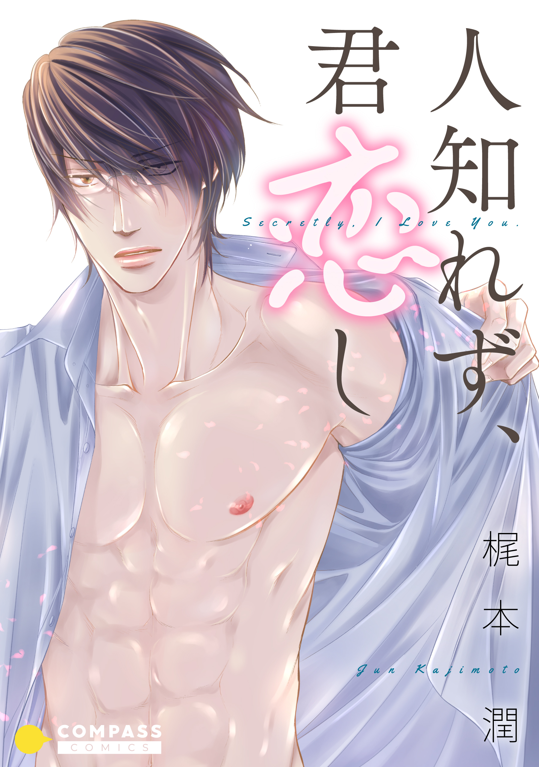 【期間限定　試し読み増量版】人知れず、君恋し（限定描き下ろし付きコミック版）