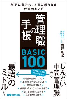 管理職の手帳 BASIC100 部下に慕われ、上司に頼られる仕事のヒント