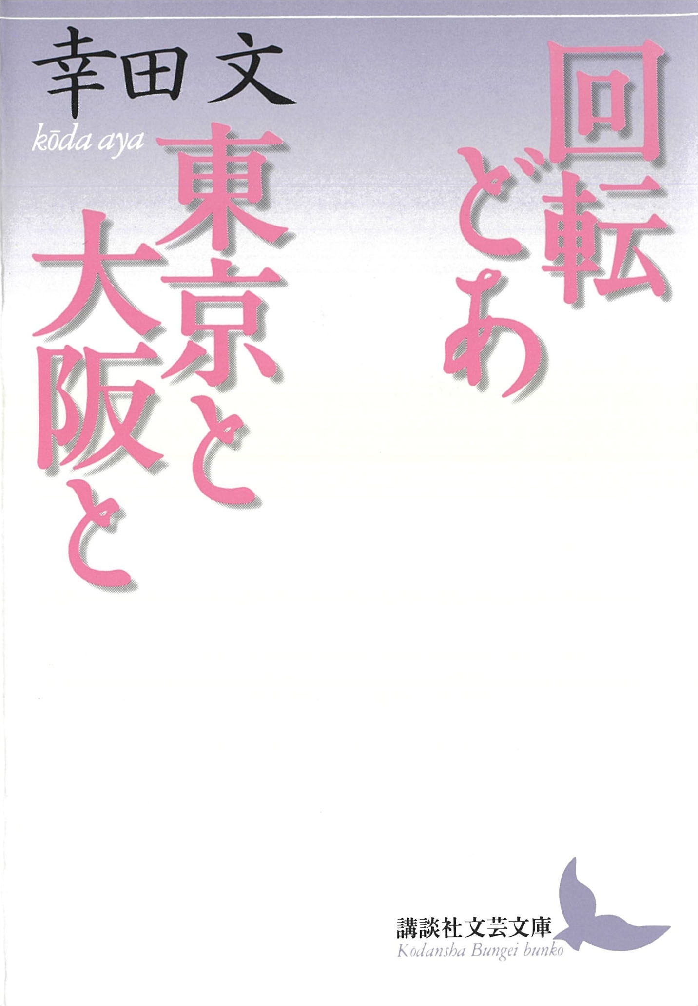 回転どあ・東京と大阪と