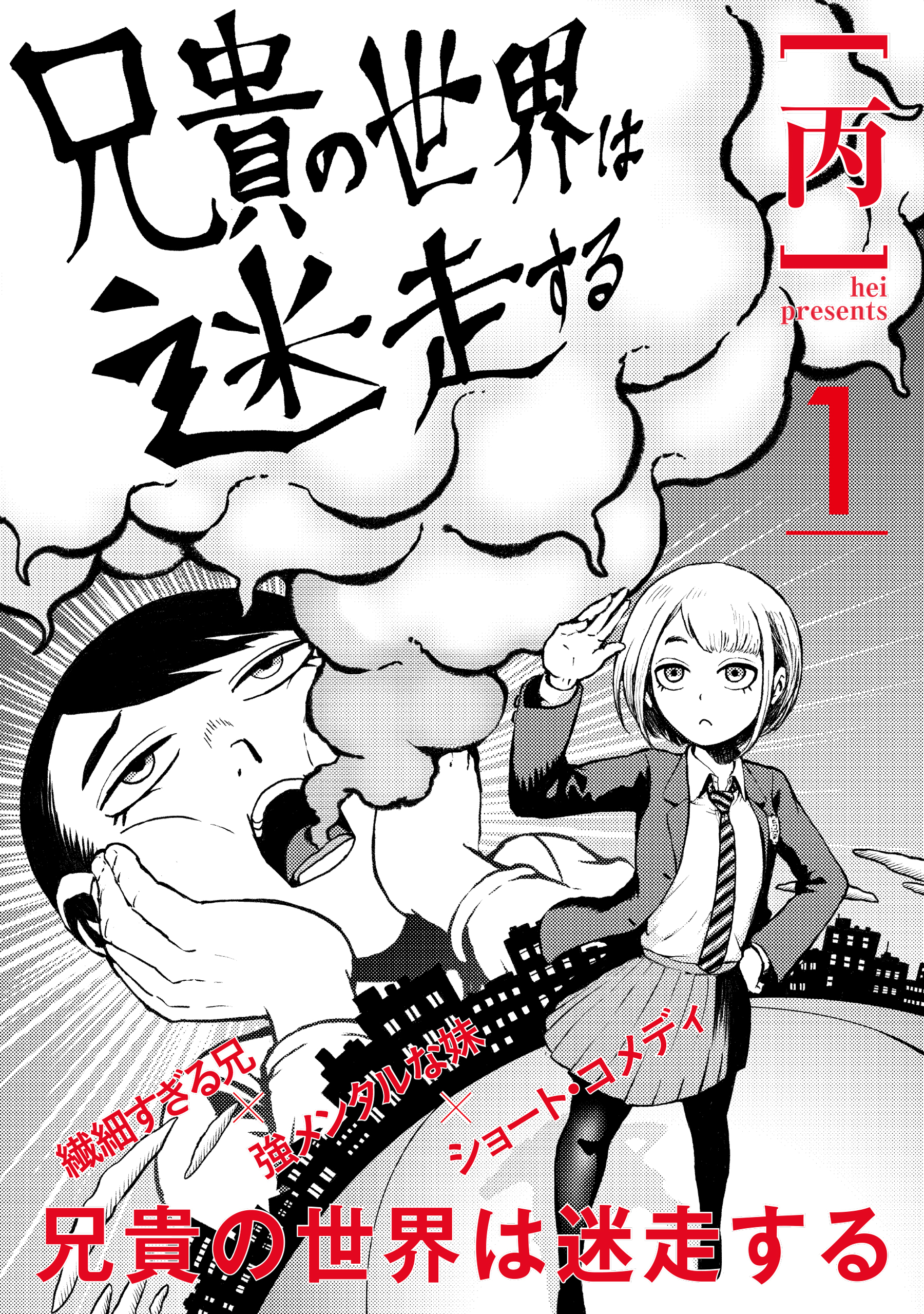 兄貴の世界は迷走する【分冊版】1