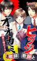 ヒツジ教師とオオカミ教師♂深夜0時のドSレッスン(1)