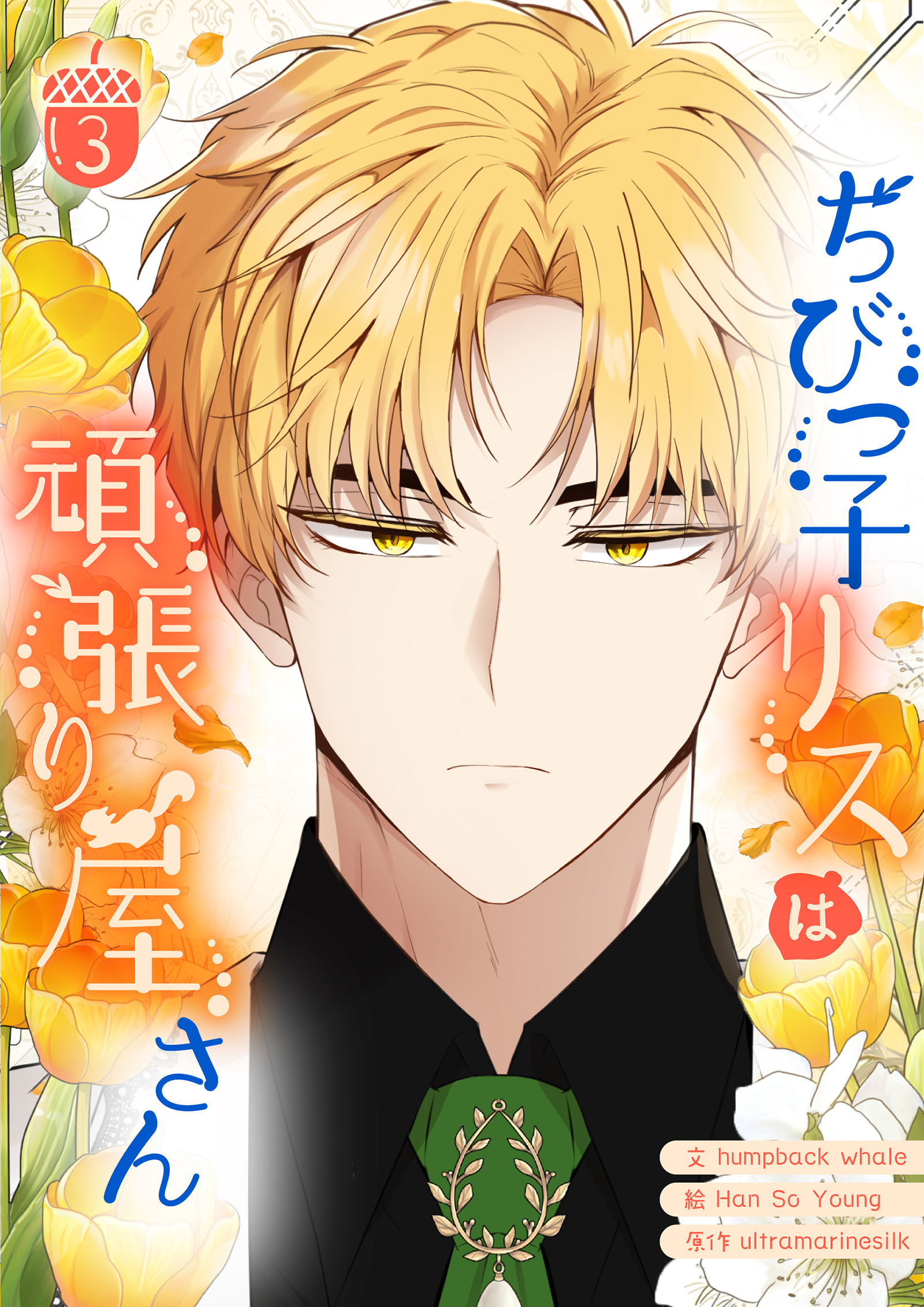 ちびっ子リスは頑張り屋さん 3