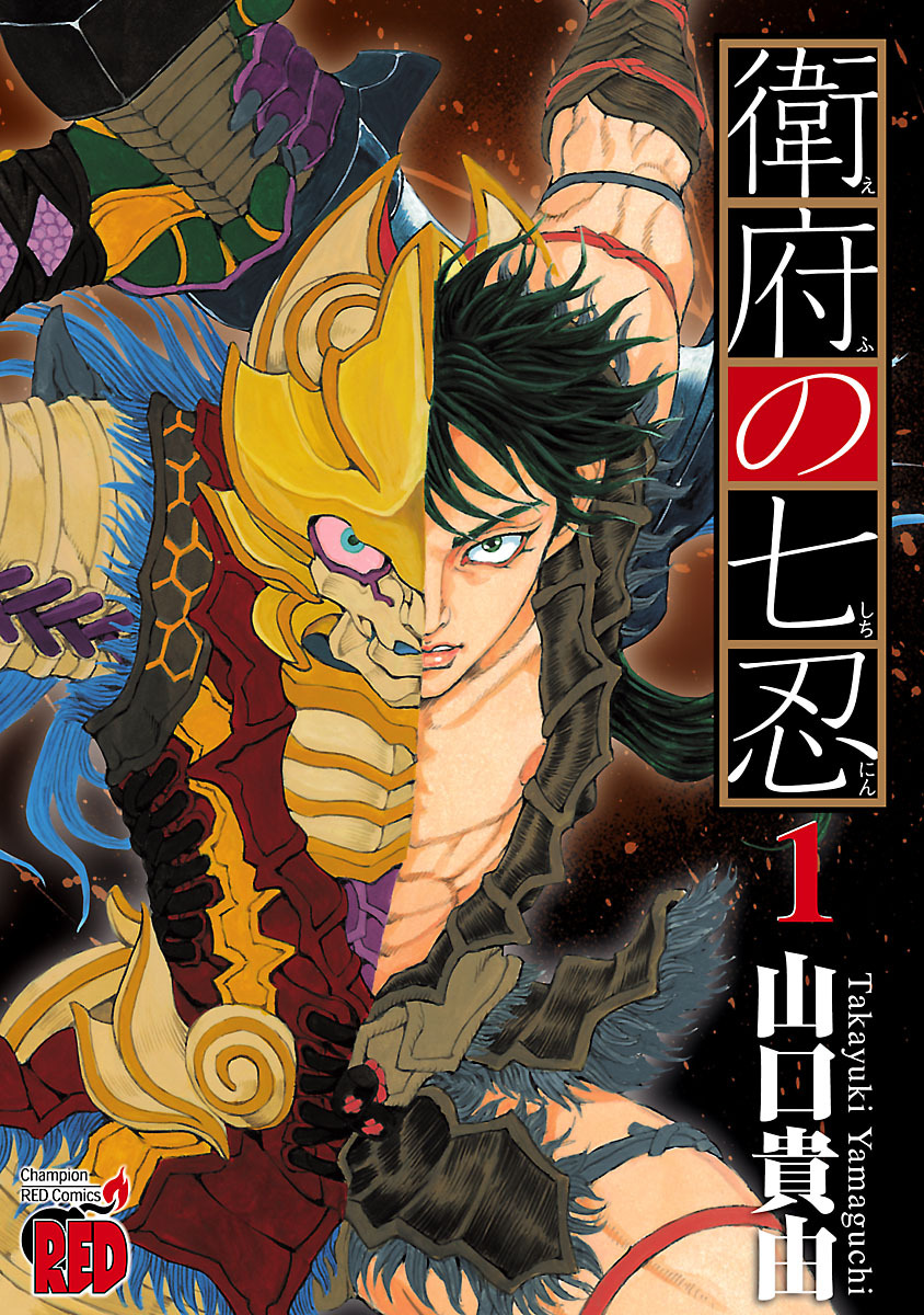 【期間限定　無料お試し版】衛府の七忍　1