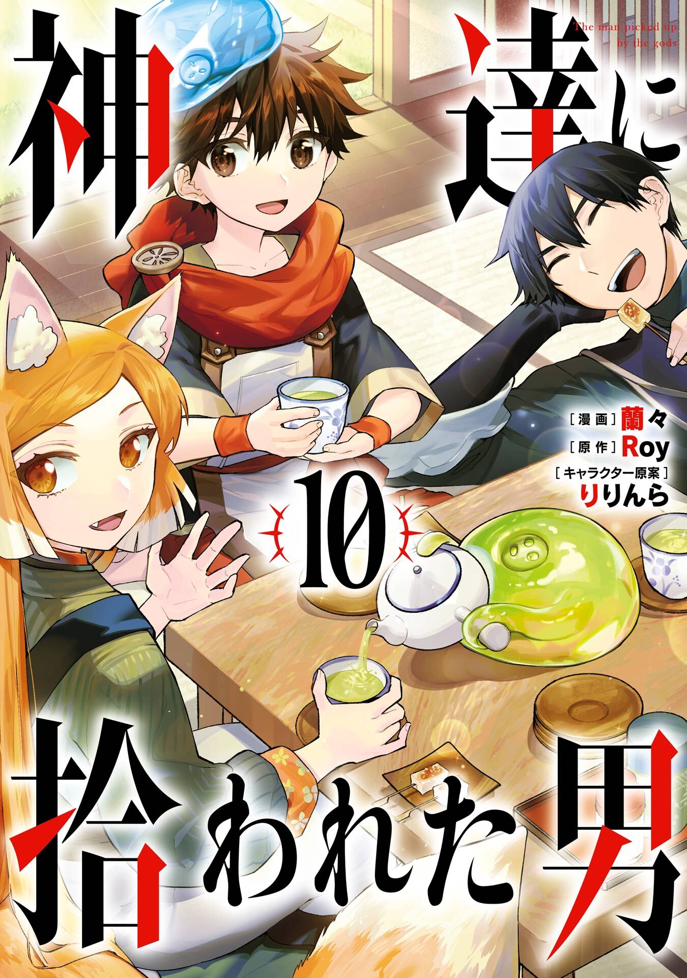 神達に拾われた男全巻(1-12巻 最新刊)|Roy,蘭々,りりんら|人気漫画を 