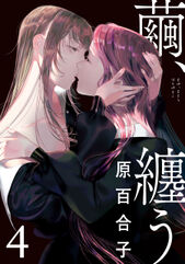 21年おすすめの百合マンガ14選 初心者から上級者まで マンガ特集 人気マンガを毎日無料で配信中 無料 試し読みならamebaマンガ 旧 読書のお時間です