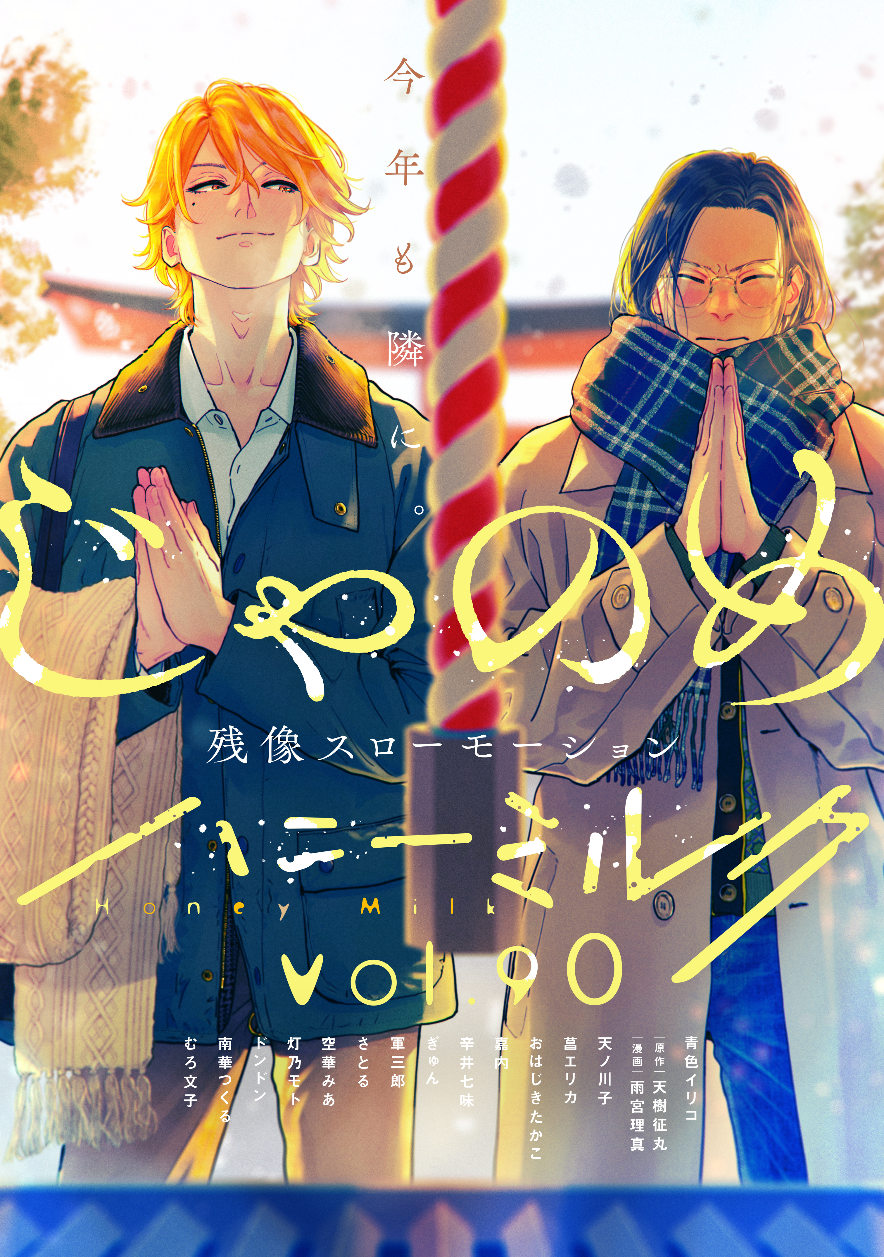 ハニーミルク　vol.90