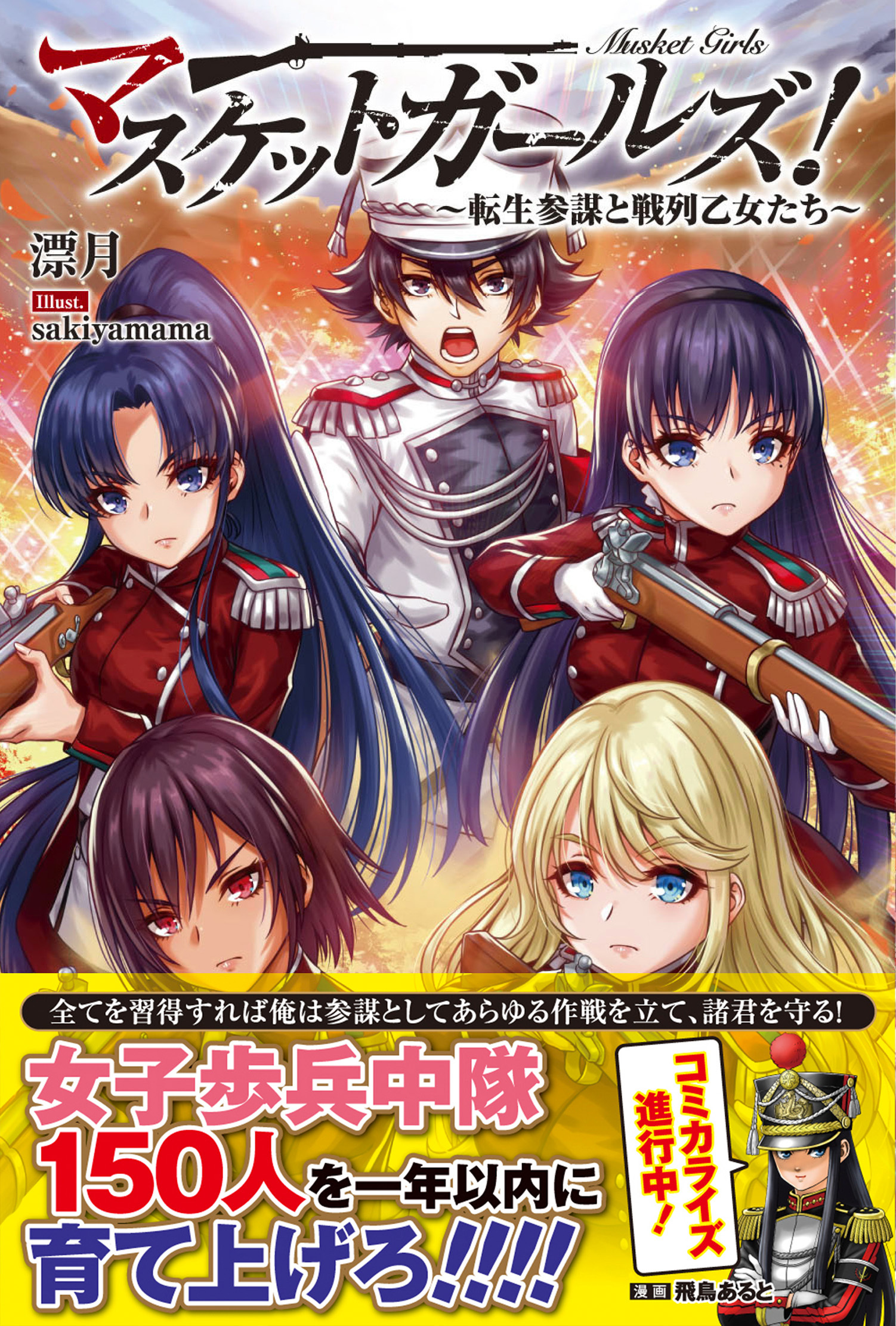 【期間限定　無料お試し版　閲覧期限2026年2月19日】マスケットガールズ！～転生参謀と戦列乙女たち～【電子版特典付】
