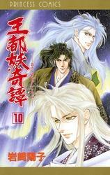 王都妖奇譚　10