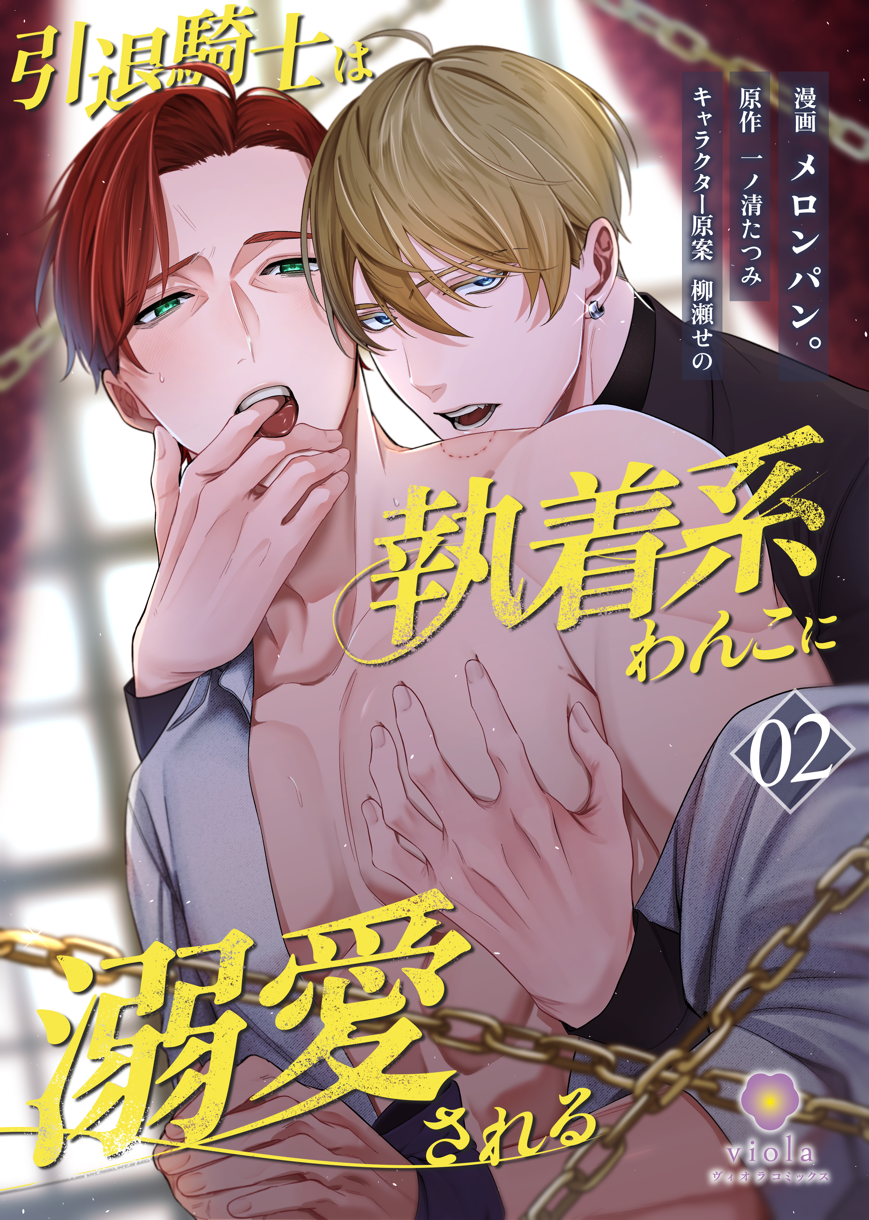 【期間限定　無料お試し版　閲覧期限2026年3月6日】引退騎士は執着系わんこに溺愛される【第2話】