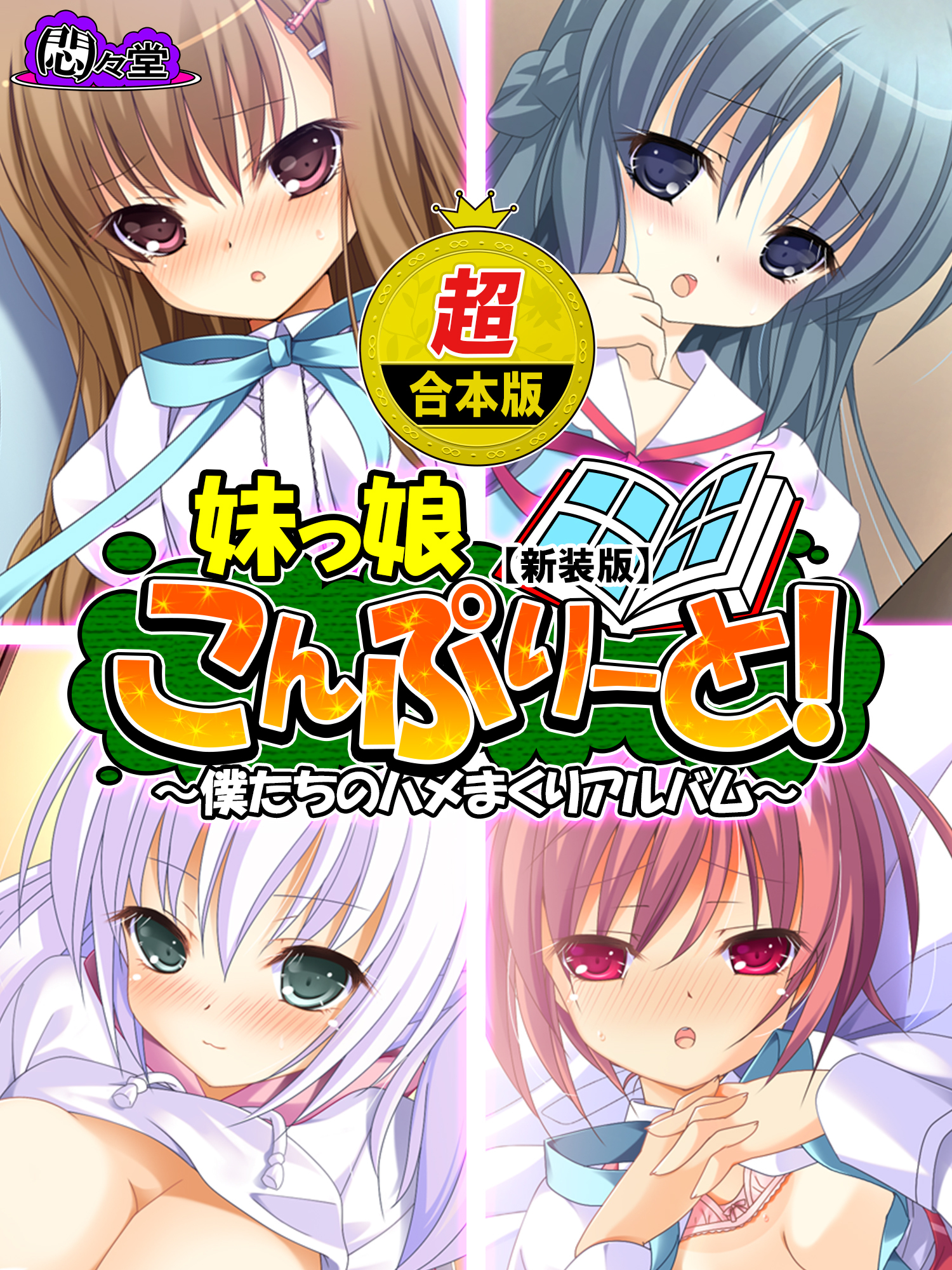 【超合本版】妹っ娘こんぷりーと！ ～僕たちのハメまくりアルバム～