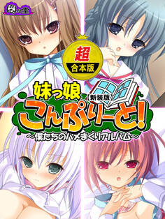 【超合本版】妹っ娘こんぷりーと! ~僕たちのハメまくりアルバム~