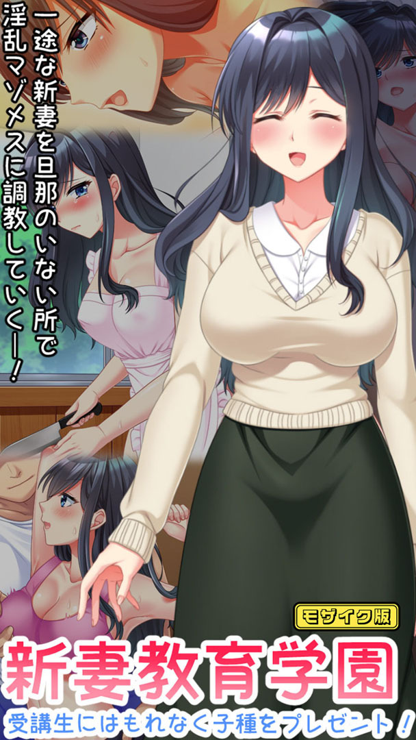 新妻教育学園～受講生はもれなく子種プレゼント！～ モザイク版