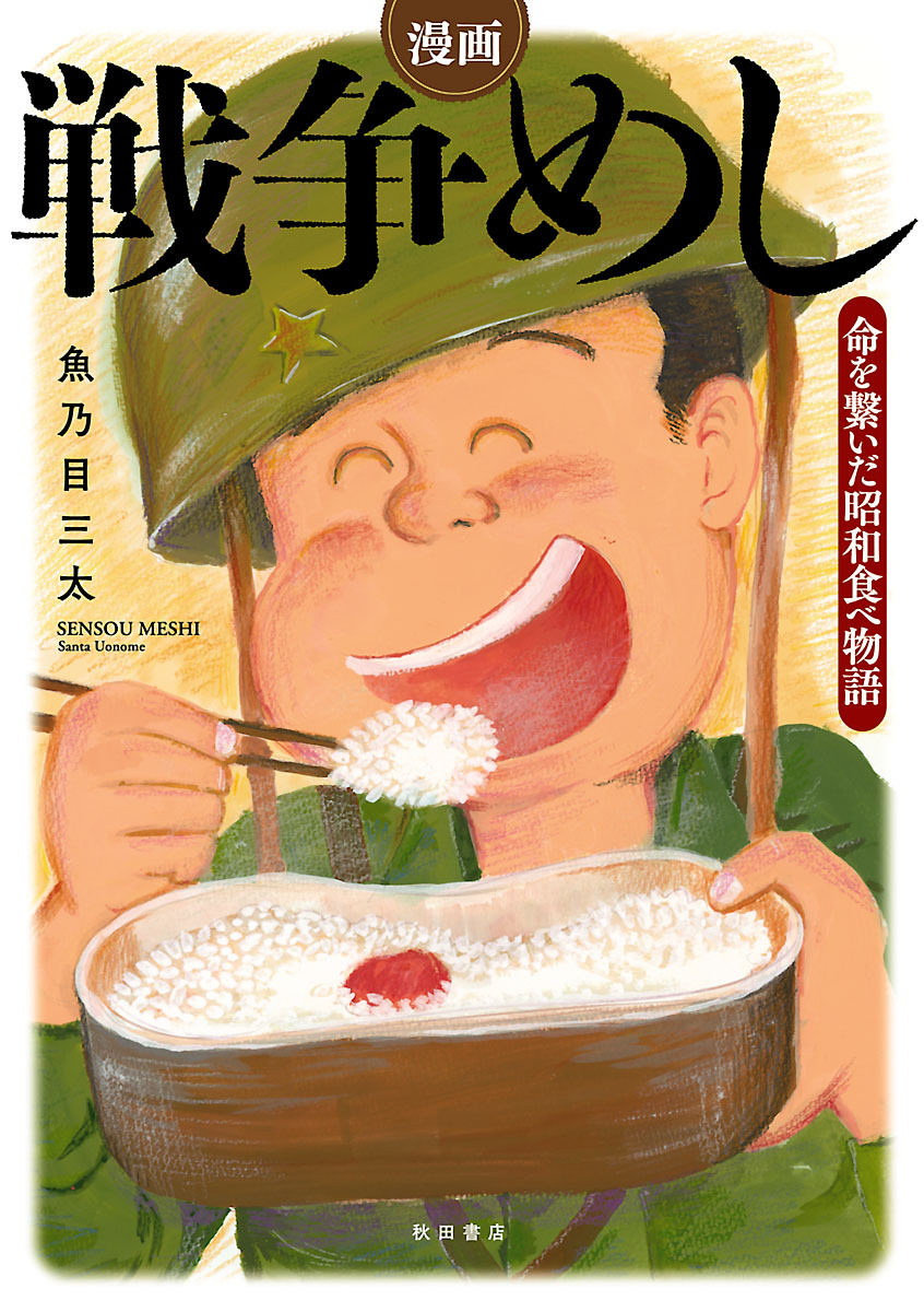 【期間限定　試し読み増量版】漫画　戦争めし～命を繋いだ昭和食べ物語～