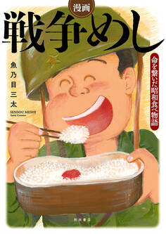 【期間限定 試し読み増量版】漫画 戦争めし~命を繋いだ昭和食べ物語~