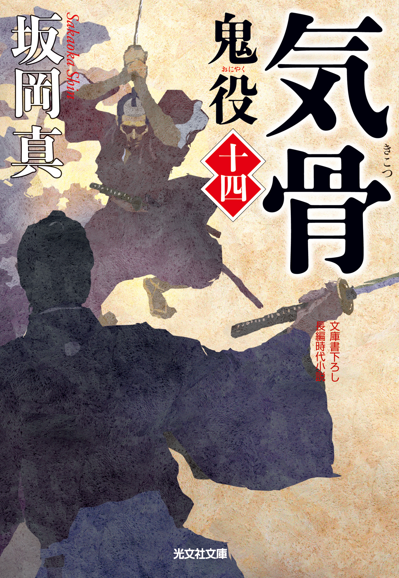 気骨～鬼役（十四）～