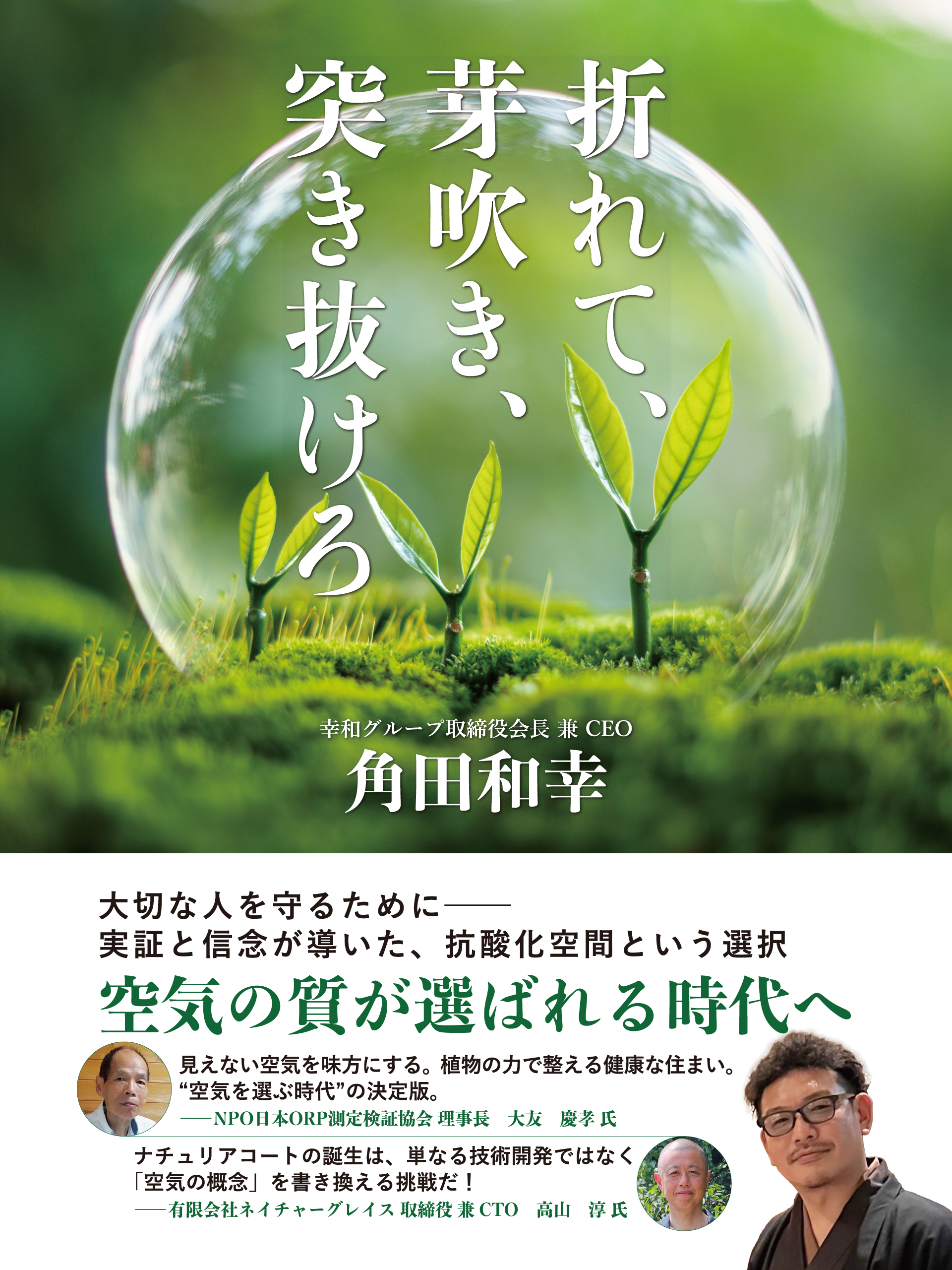 折れて、芽吹き、突き抜けろ