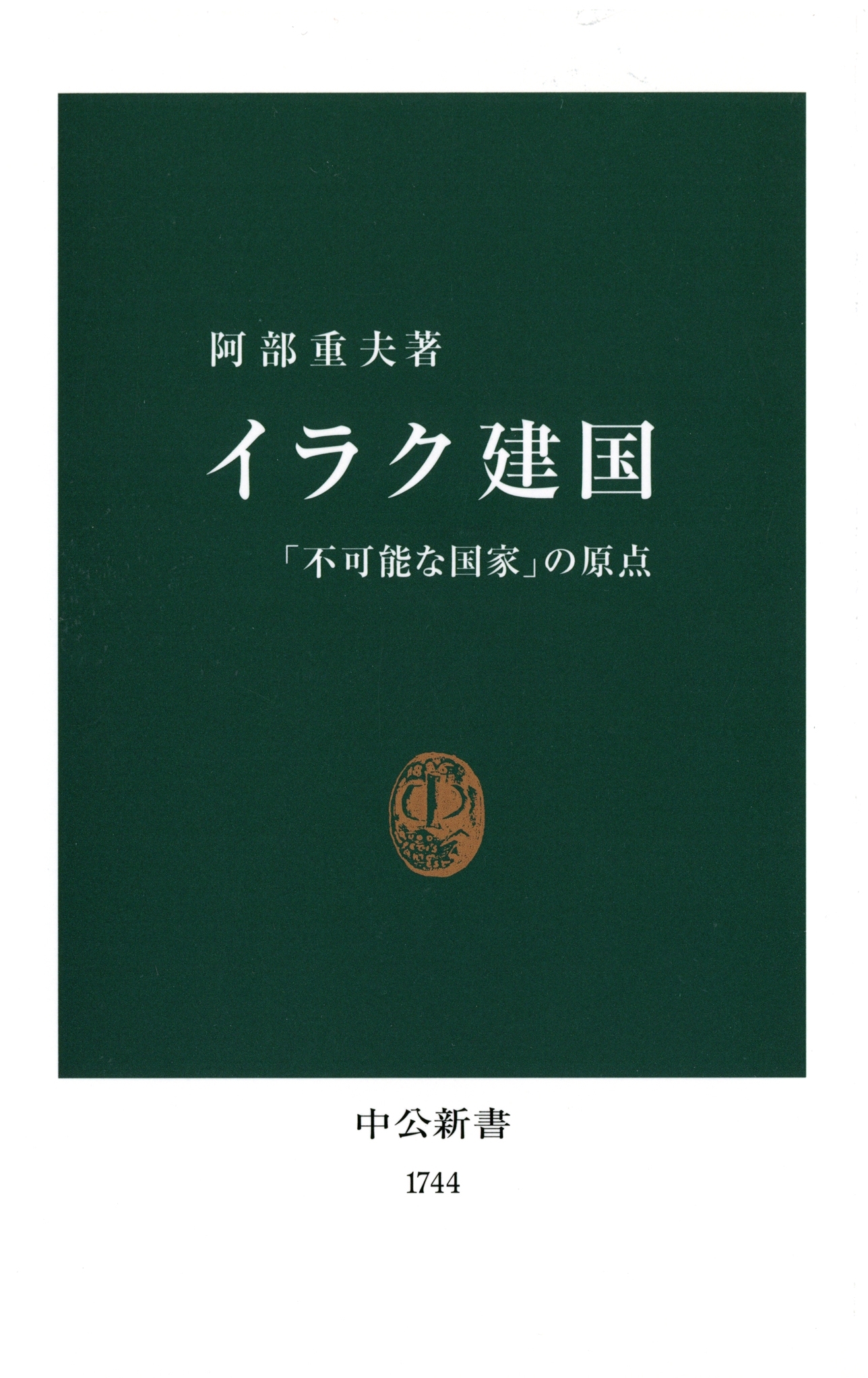 イラク建国　「不可能な国家」の原点