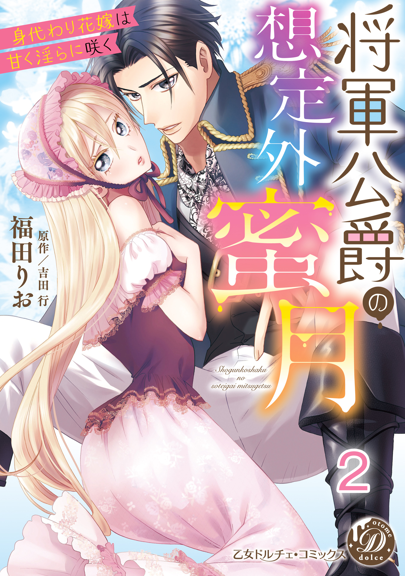 【期間限定　無料お試し版　閲覧期限2026年8月31日】将軍公爵の想定外蜜月～身代わり花嫁は甘く淫らに咲く～【分冊版】2