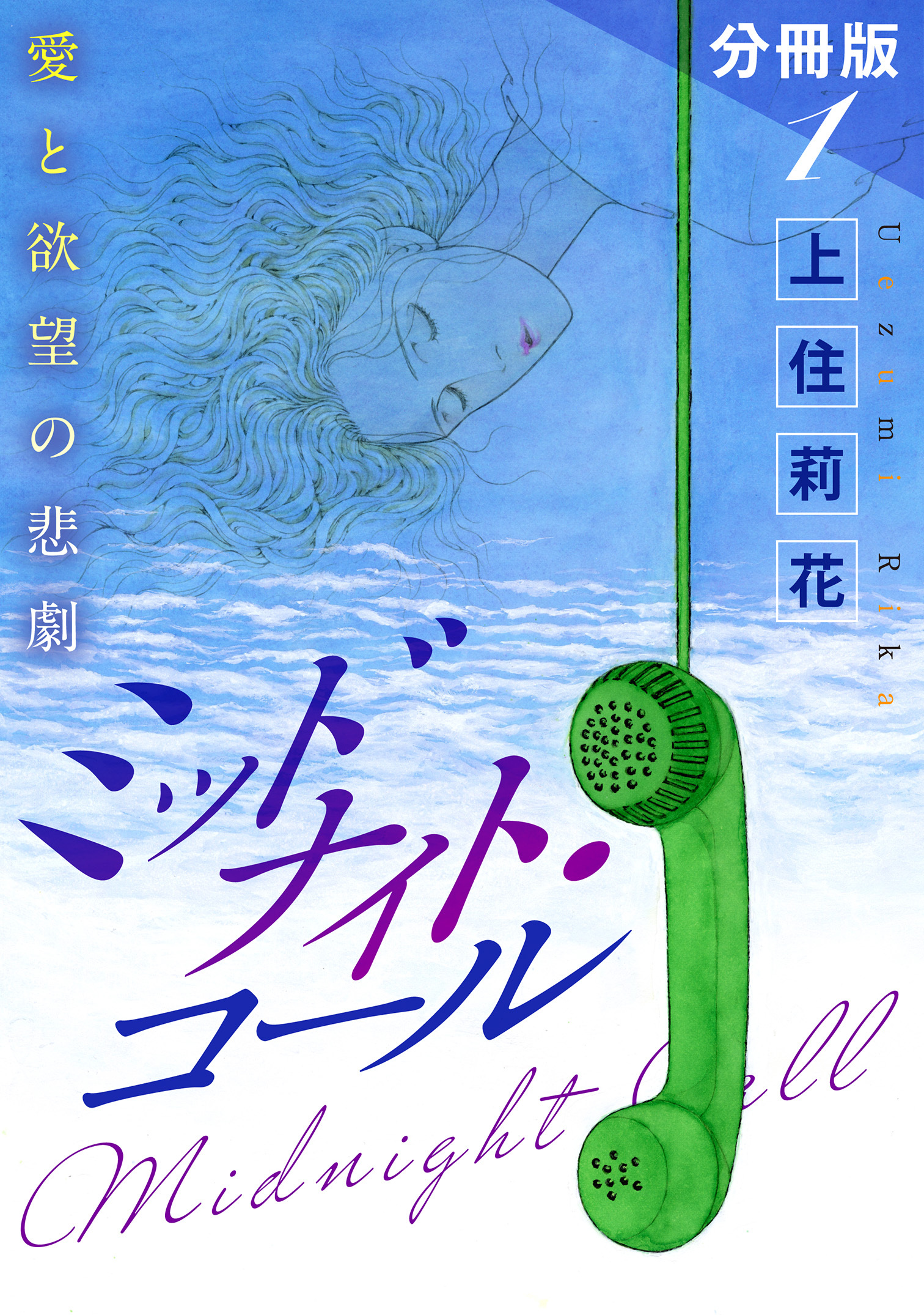 ミッドナイト・コール　愛と欲望の悲劇　分冊版（1）