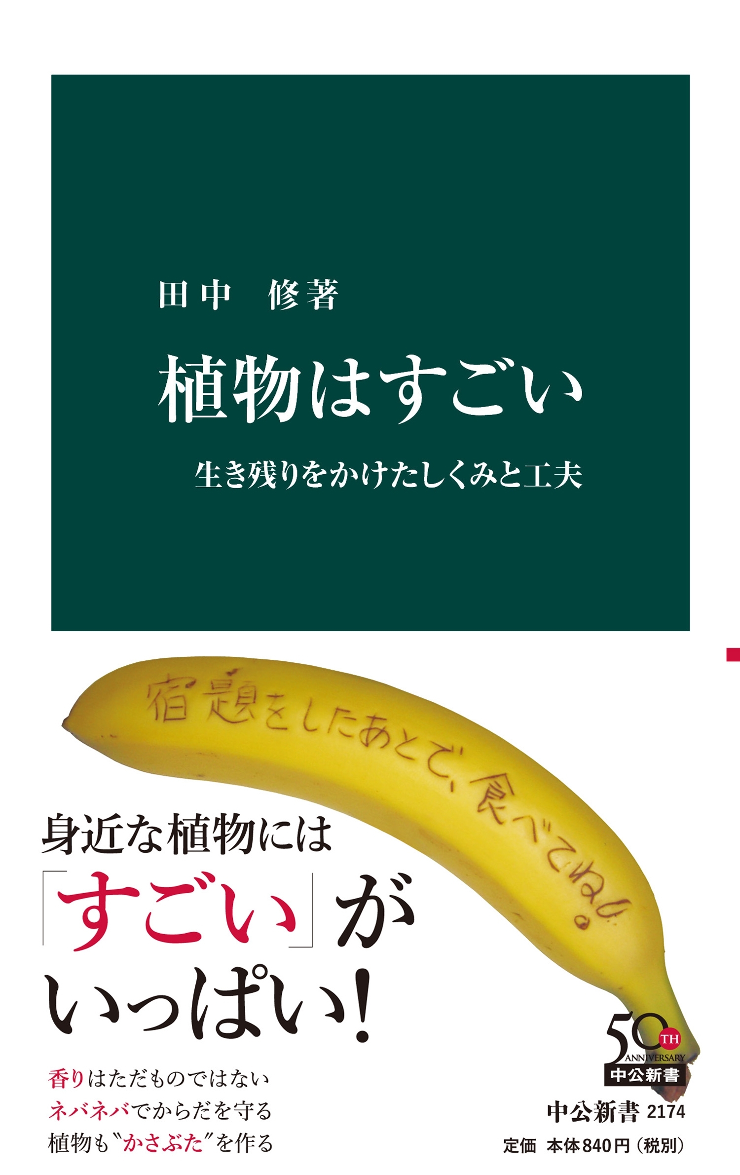 植物はすごい　生き残りをかけたしくみと工夫