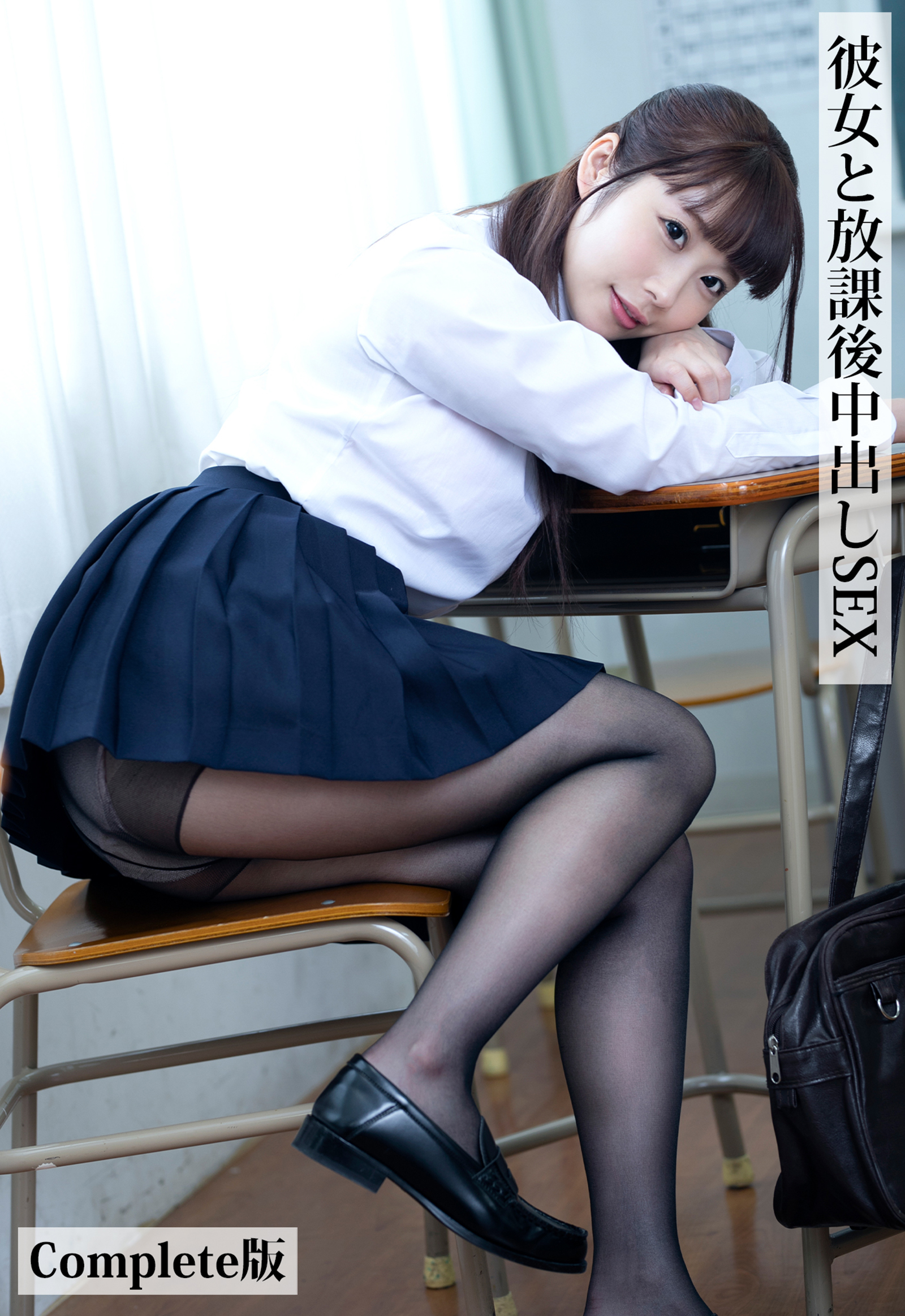 彼女と放課後中出しSEX Complete版