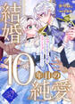 結婚10年目の純愛~ウブな王太子夫妻はラブトラップに巻き込まれる~