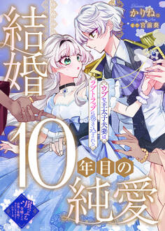 結婚10年目の純愛~ウブな王太子夫妻はラブトラップに巻き込まれる~