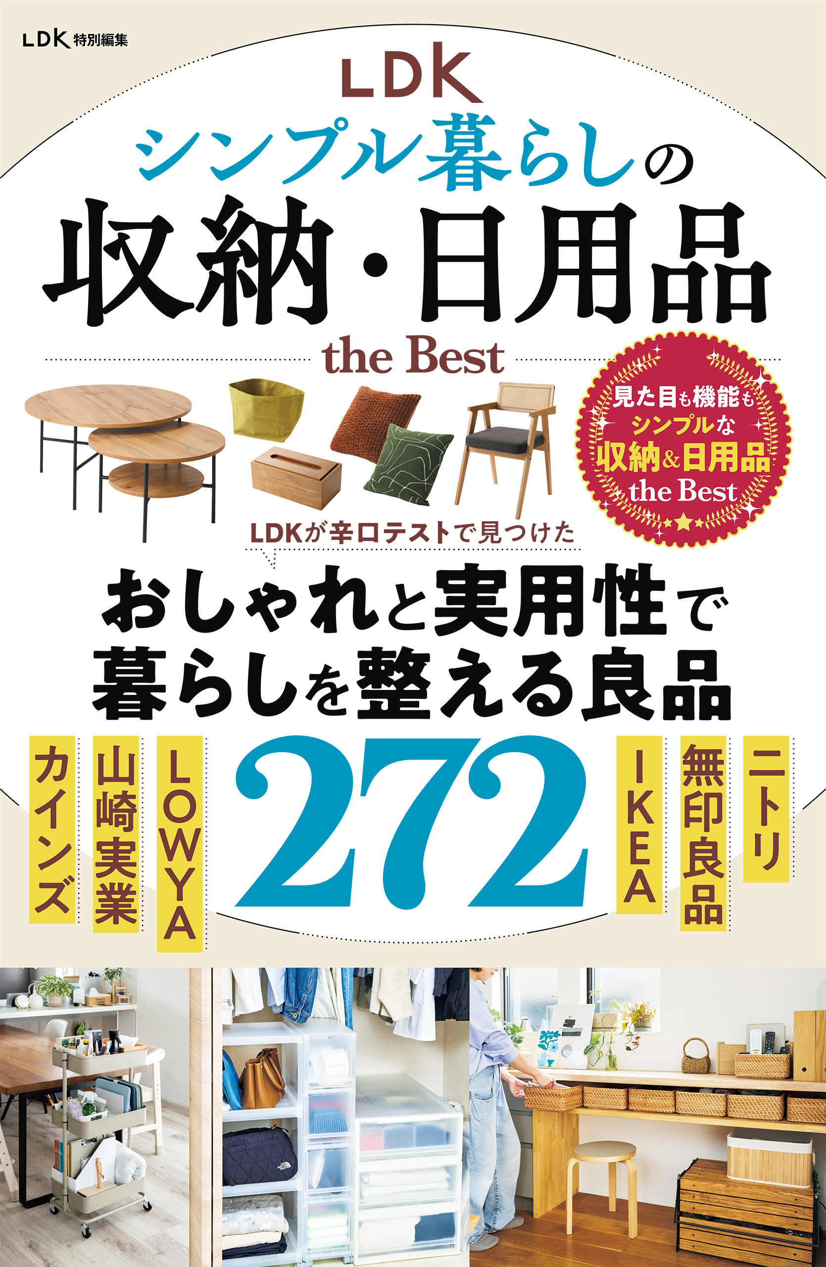 【電子書籍限定】LDK シンプル暮らしの収納・日用品 the Best