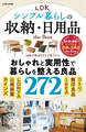 【電子書籍限定】LDK シンプル暮らしの収納・日用品 the Best