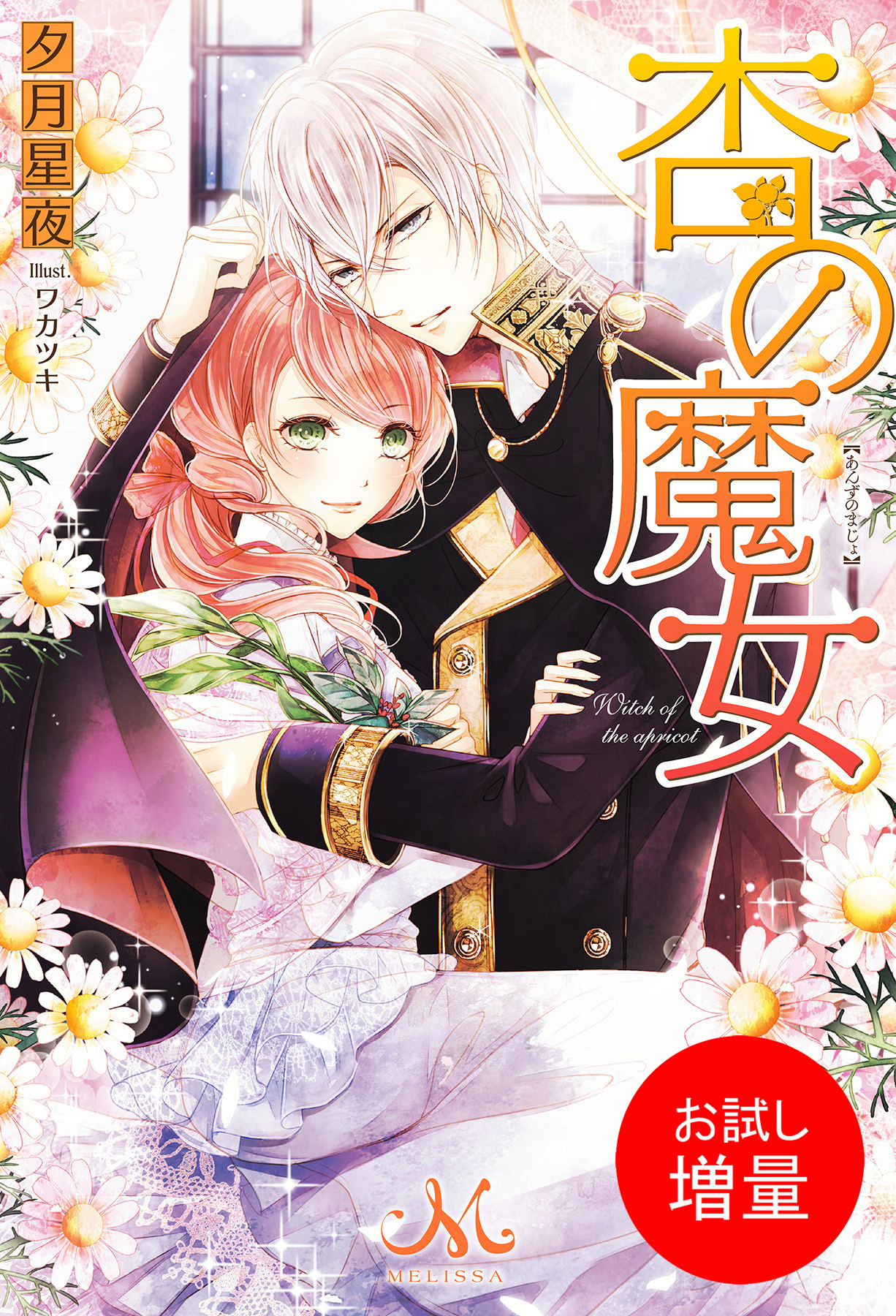 【期間限定　試し読み増量版】杏の魔女