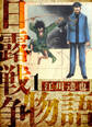 【期間限定 無料お試し版】日露戦争物語 愛蔵版 1