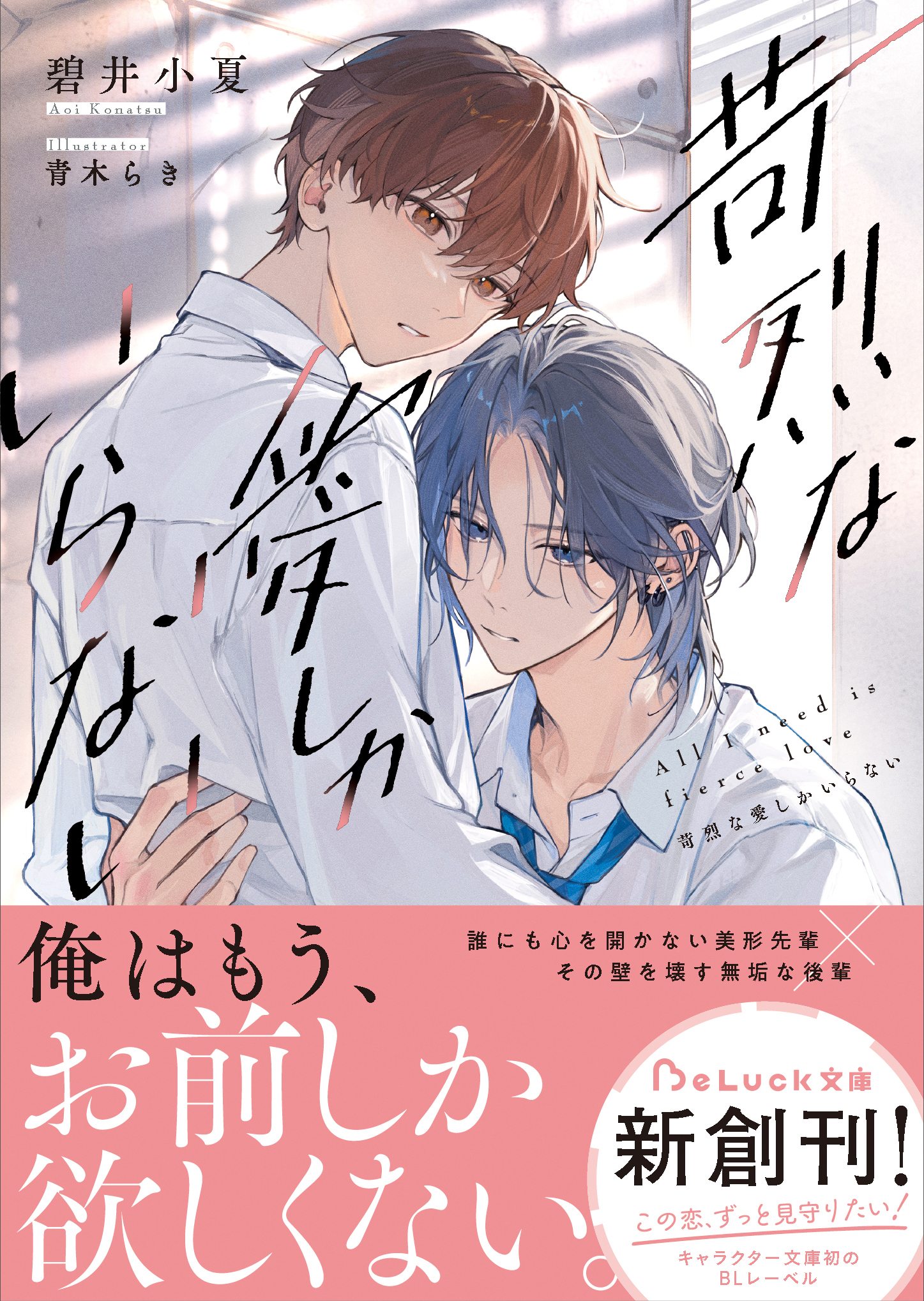 苛烈な愛しかいらない【電子限定SS付き】
