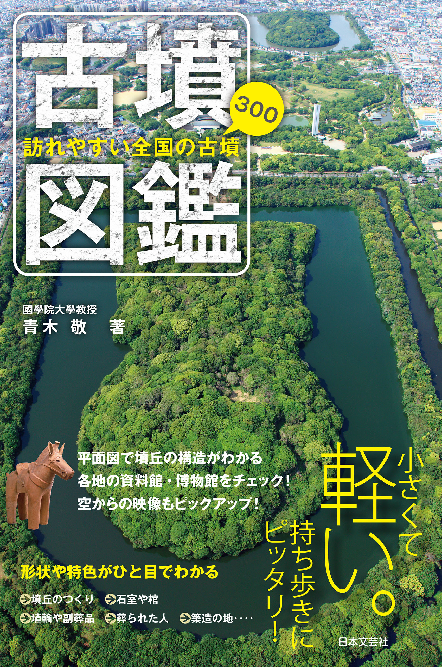 訪れやすい全国の古墳300 古墳図鑑