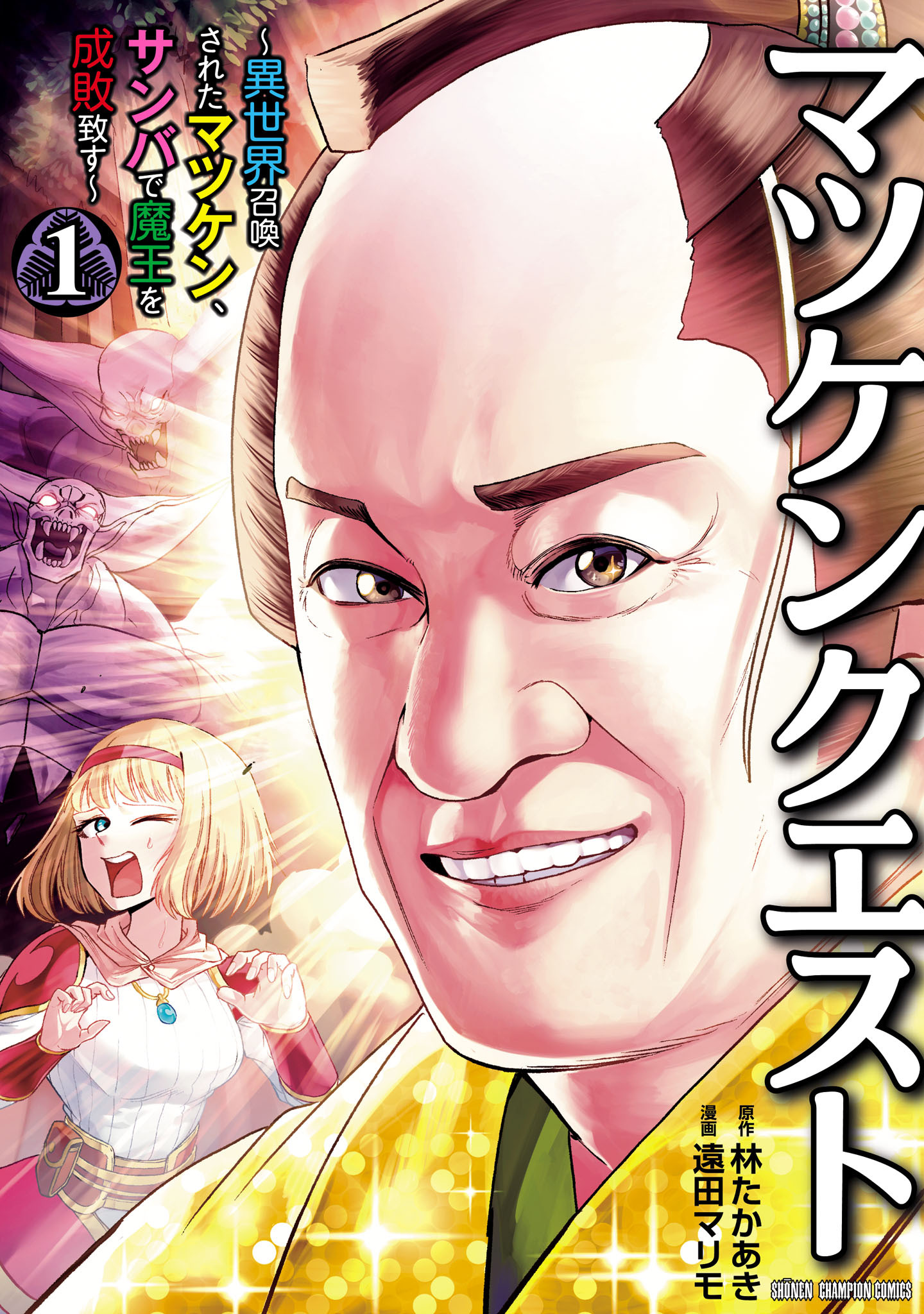 【期間限定　無料お試し版】マツケンクエスト～異世界召喚されたマツケン、サンバで魔王を成敗致す～【電子単行本】　1