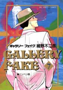 ギャラリーフェイク 7 無料 試し読みなら Amebaマンガ 旧 読書のお時間です ギャラリーフェイク 7 無料 試し読みなら Amebaマンガ 旧 読書のお時間です