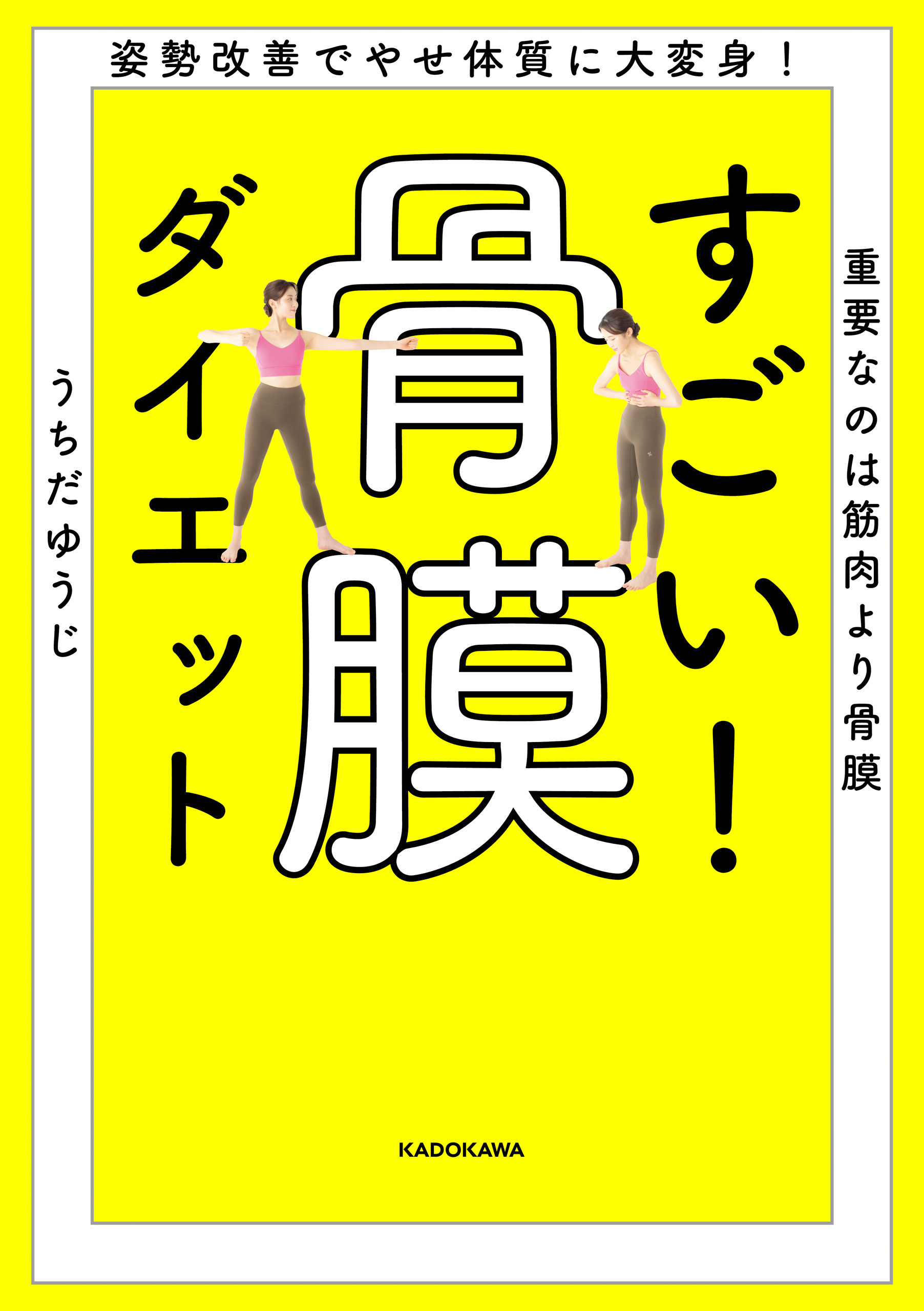姿勢改善でやせ体質に大変身！　重要なのは筋肉より骨膜　すごい！ 骨膜ダイエット