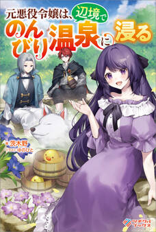 元悪役令嬢は、辺境でのんびり温泉に浸る