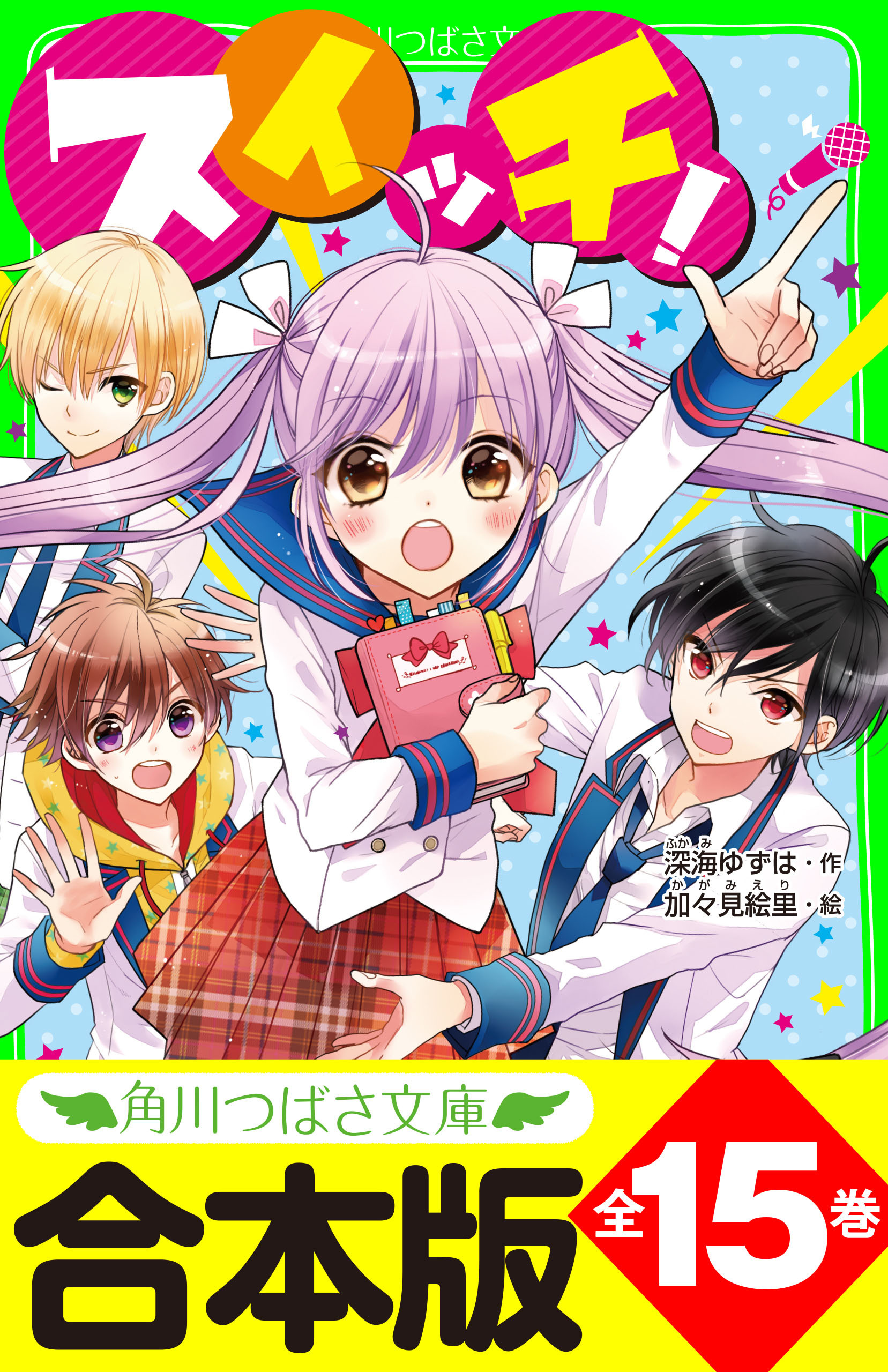 【合本版】「スイッチ！」シリーズ