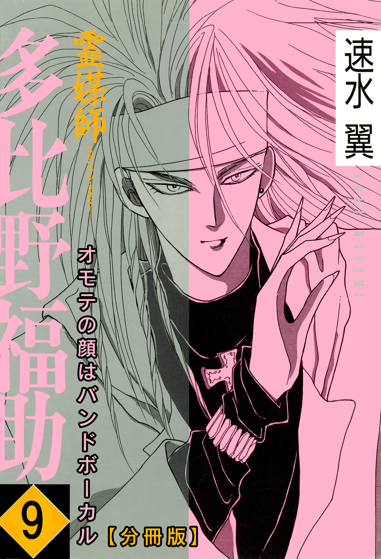 霊媒師=多比野福助　オモテの顔はバンドボーカル【分冊版】9