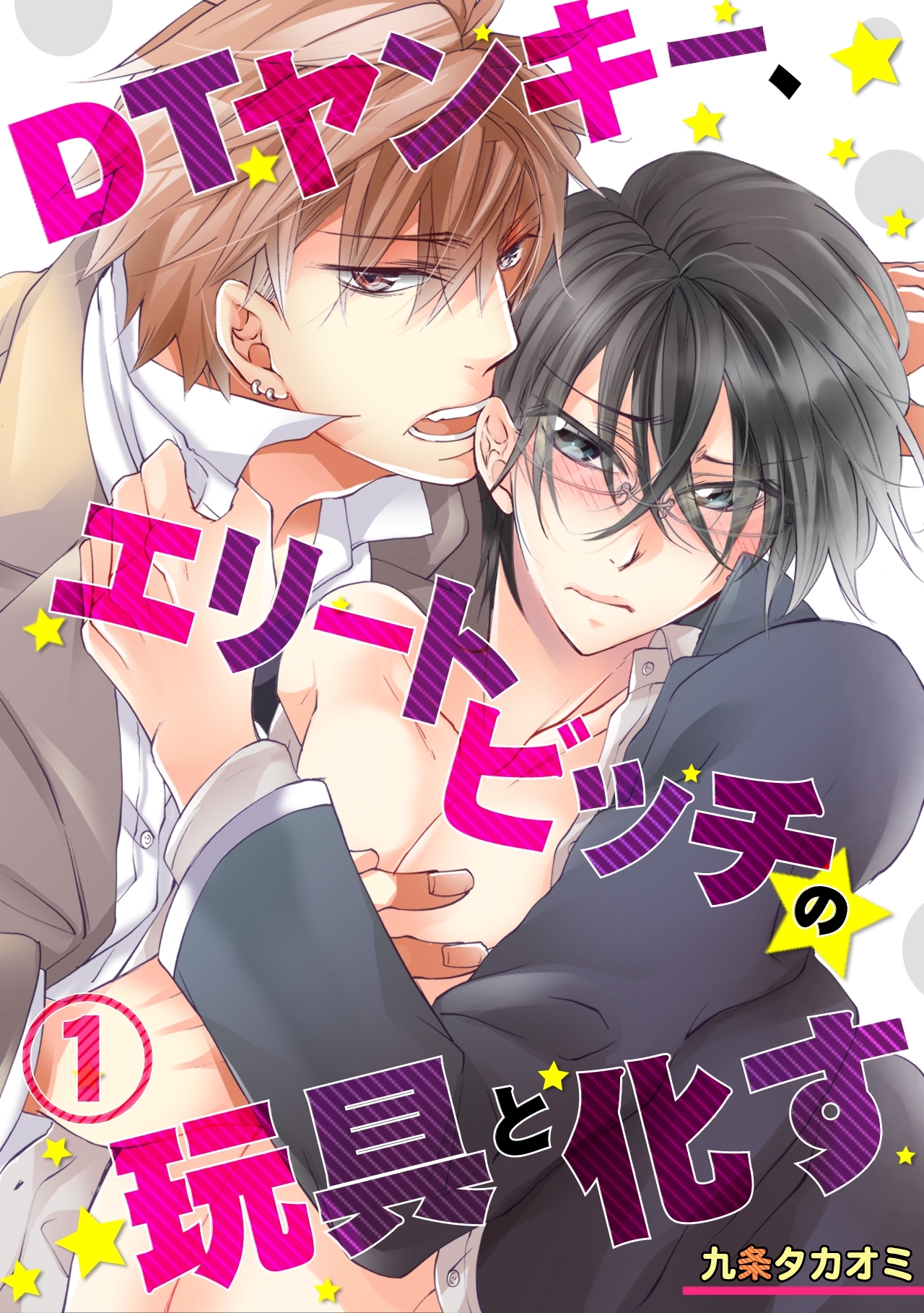 DTヤンキー、エリートビッチの玩具と化す(1)