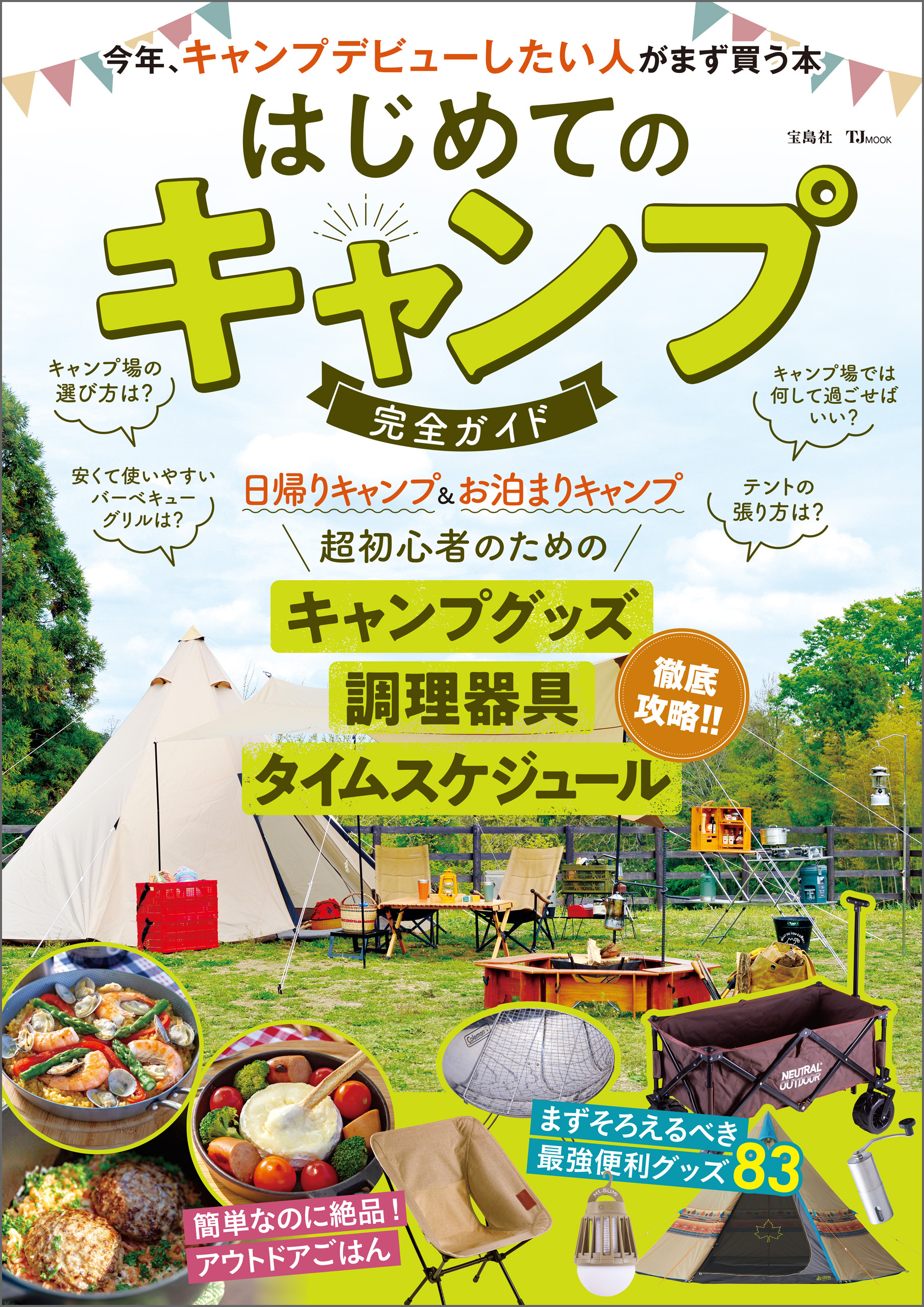 はじめてのキャンプ 完全ガイド