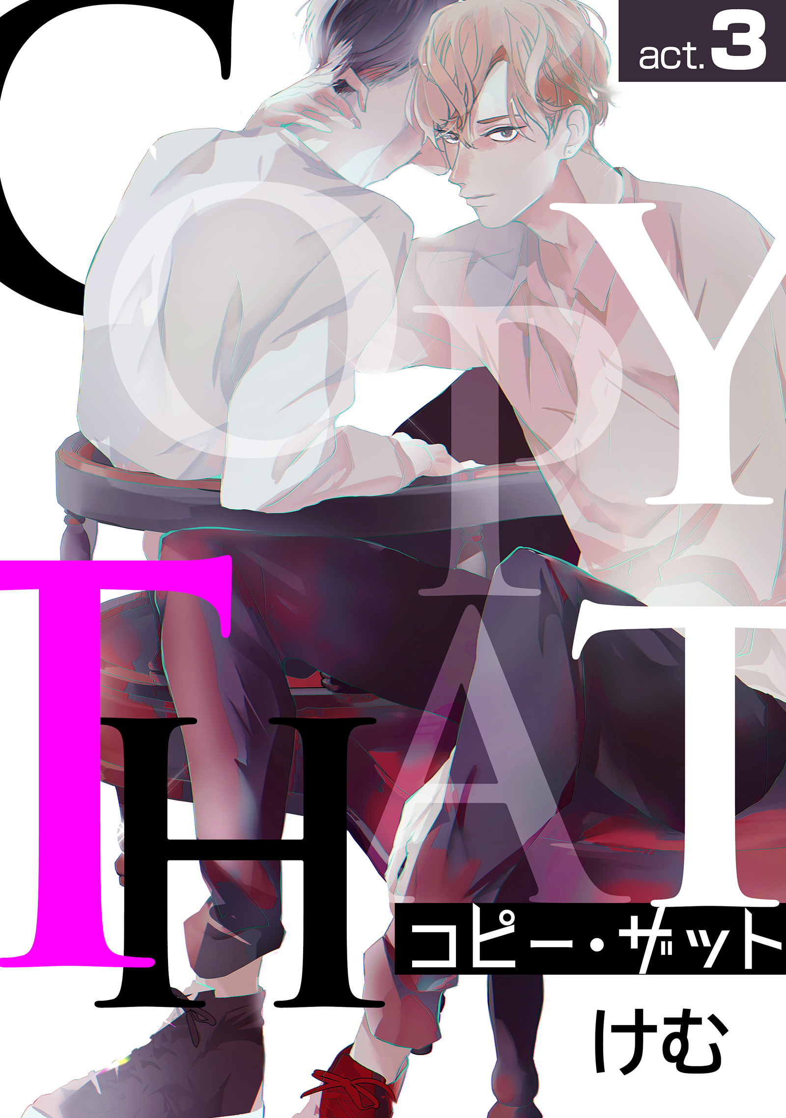 コピー・ザットact.3