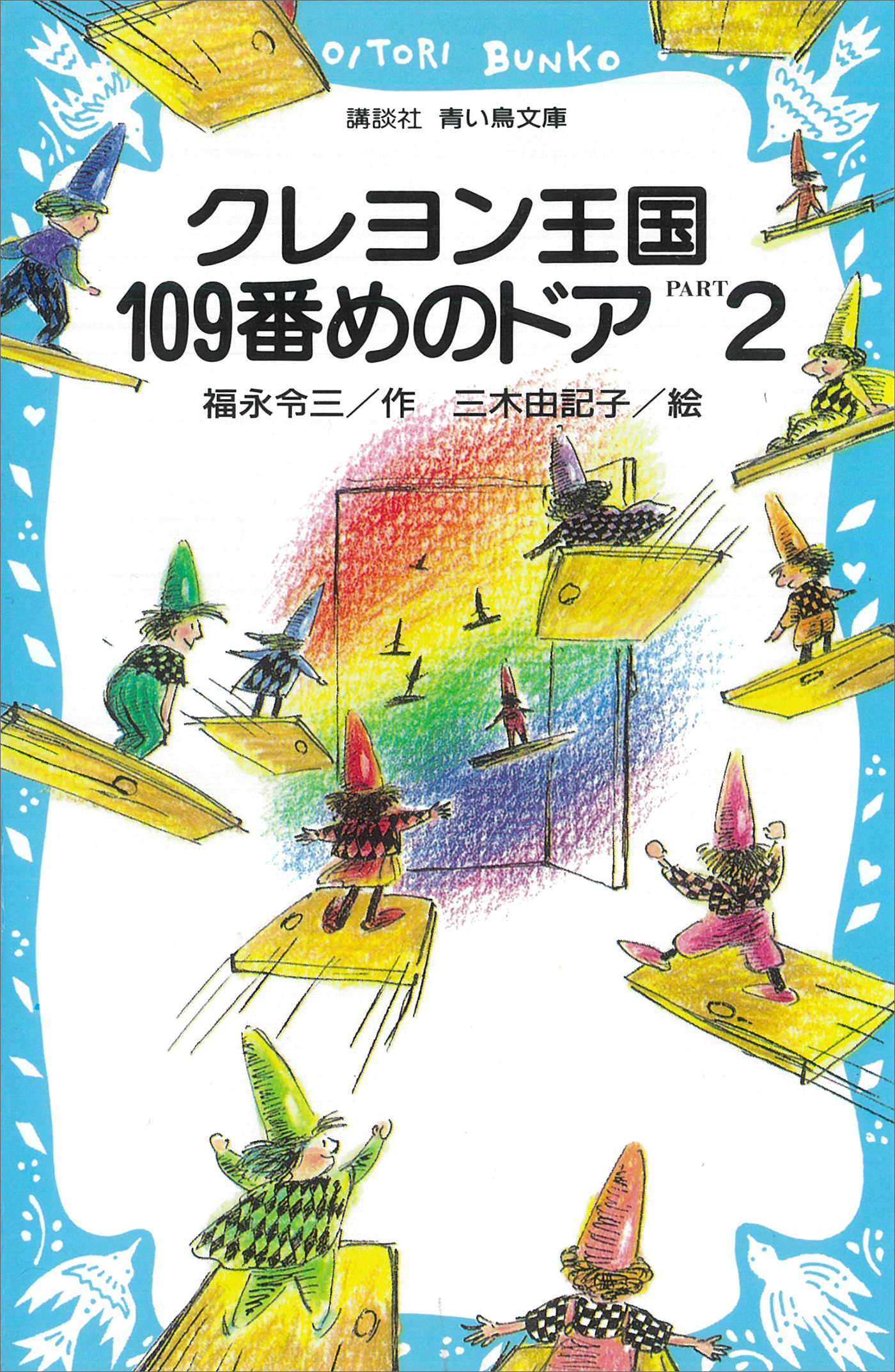 クレヨン王国１０９番めのドア