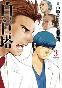白い巨塔 無料 試し読みなら Amebaマンガ 旧 読書のお時間です 白い巨塔 無料 試し読みなら Amebaマンガ 旧 読書のお時間です