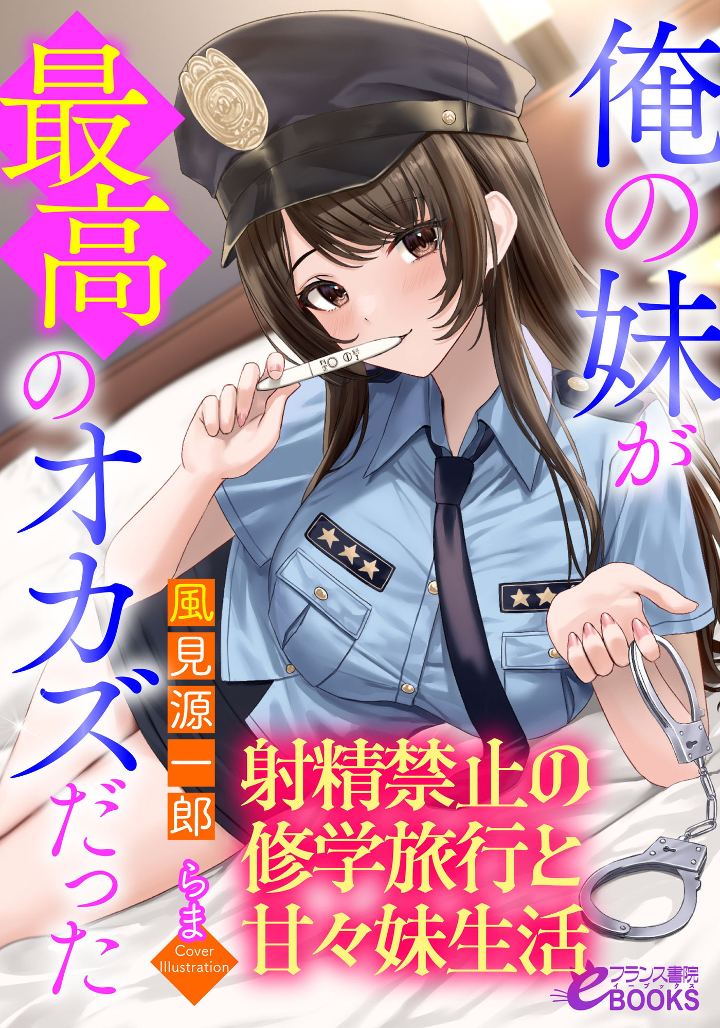 俺の妹が最高のオカズだった