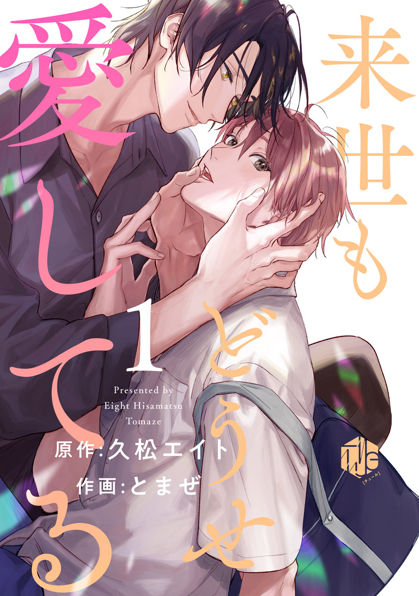 【期間限定　無料お試し版　閲覧期限2026年9月2日】来世もどうせ愛してる 第1話