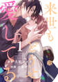 【期間限定 無料お試し版 閲覧期限2026年9月2日】来世もどうせ愛してる 第1話