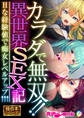 カラダで無双!!異世界SEX記 ~Hな経験値で痴女レベルアップ↑↑↑~【極合本シリーズ】