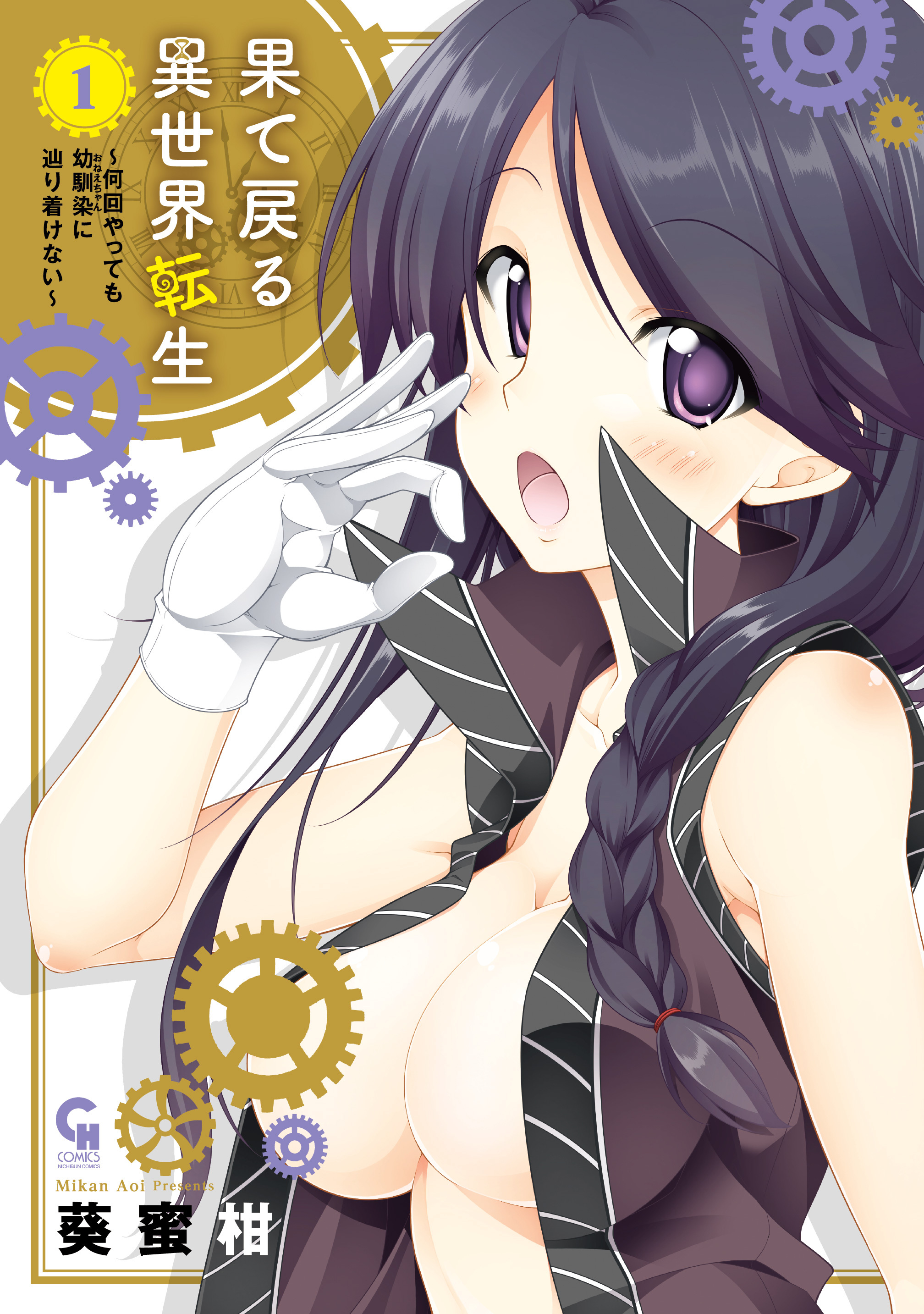 【期間限定　無料お試し版】果て戻る異世界転生～何回やっても幼馴染に辿り着けない～ 1