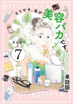 そうです、私が美容バカです。極ツヤ【単話】